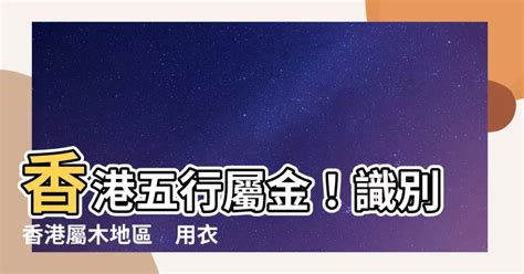 香港五行屬性|【香港屬土地區】香港「金」屬之地！五行欠啥？一文搞懂香港屬。